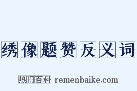 绣像题赞反义词是什么意思的图片